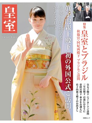 cover image of 皇室６９号　２０１６年冬